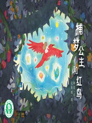 cover image of 捕梦公主和红鸟
